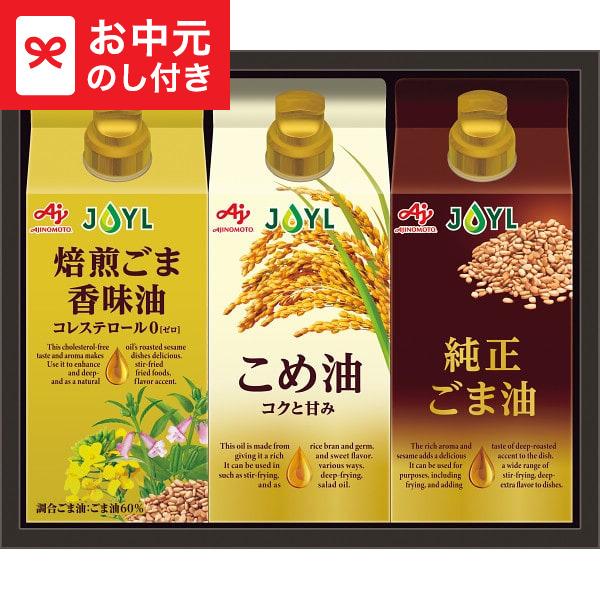 お中元 ギフト 味の素 オイルセレクションギフト KSA-30Z 送料無料 メーカー直送 LTDU / 調味料 油 お中元ギフト 御中元 2026 お中元専用 夏ギフト JGS
