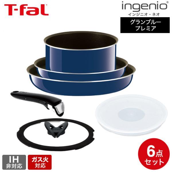 インジニオ・ネオ ティファール フライパン 6点セット t-fal グラン 
