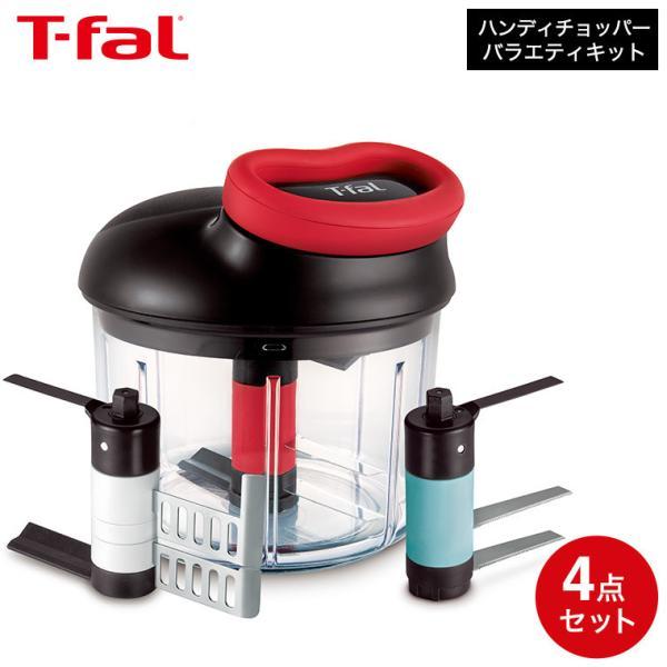ティファール T-fal ハンディチョッパー バラエティキット K13711 みじん切り器 フードプロセッサー 手動 プレゼント 送料無料