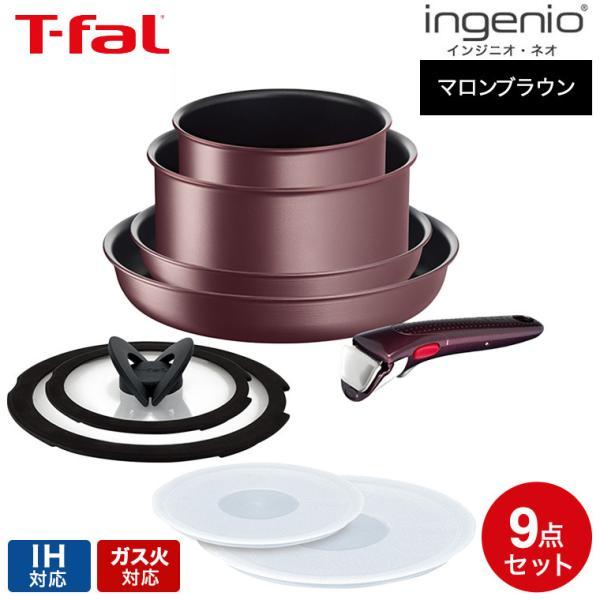 インジニオ・ネオ ティファール フライパン 9点セット t-fal IHマロン