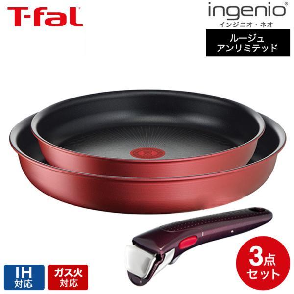 他サイト： ティファール フライパン 3点セット t-fal インジニオ・ネオ IHルージュ・アンリミテッド セット3 L38390 IH・ガス火対応 送料無料の商品画像