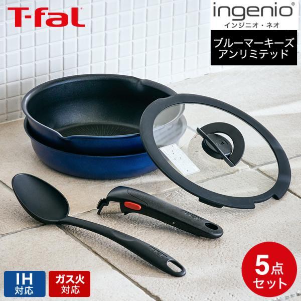 インジニオ・ネオ ティファール フライパン 5点セット t-fal IHブルー