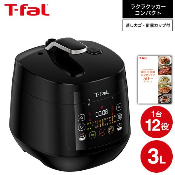 ティファール T-fal 電気圧力鍋 ラクラ・クッカー コンパクト電気圧力鍋（1台12役） CY35...