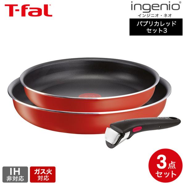 インジニオ・ネオ ティファール T-fal パプリカレッド セット3 インジニオ・ネオ ティファール T-fal パプリカレッド セット3