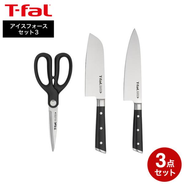 T-fal（ティファール） アイスフォース セット3（シェフナイフ18cm