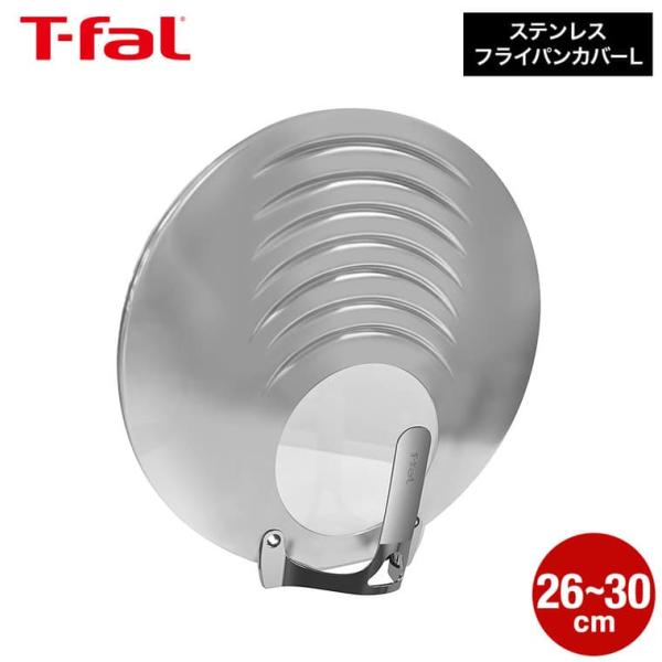 ティファール T-fal キッチンツール ステンレス フライパンカバーL 26-30cm対応 K19795 送料無料 / 自立式 取っ手付きフライパン JGS