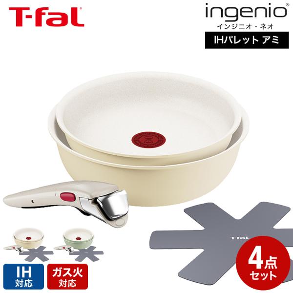 ティファール T-fal インジニオ・ネオ IHパレット アミ セット4 L835S4 L834S4 送料無料 / 4点セット IH対応 ガス火対応 JGS