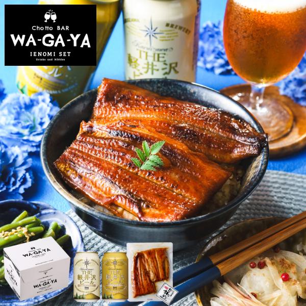 父の日 まだ間に合う ギフト ビール 酒類 ビールとうなぎ セット 軽井沢ビール2本 家飲みセット うなぎ屋かわすい お酒 内祝い 贈答品 JGS 送料無料 お中元