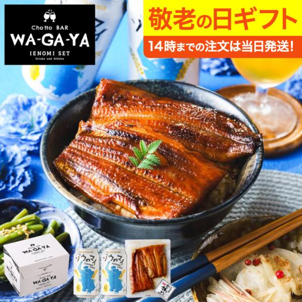 敬老の日 プレゼント ビール ギフト 酒類 ビールとうなぎ セット ゾウのマイ2本 家飲みセット うなぎ屋かわすい お酒 内祝い 贈答品 送料無料