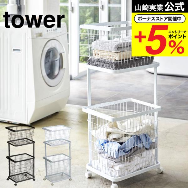 【エントリーで+P５％】山崎実業 tower ランドリーワゴン＋バスケット タワー ホワイト ブラッ...