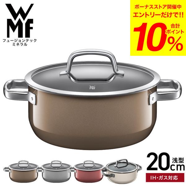 WMF(ヴェーエムエフ）両手鍋 フュージョンテック ミネラル ローキャセロール 20cm 送料無料 （IH・ガス火対応）/ 浅型 鍋 蓋付き