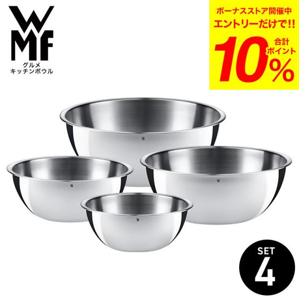 【未使用品】WMF キッチンボウル 4点セット WMF（ヴェーエムエフ） グルメ キッチンボウル 4Pセット W0645709990