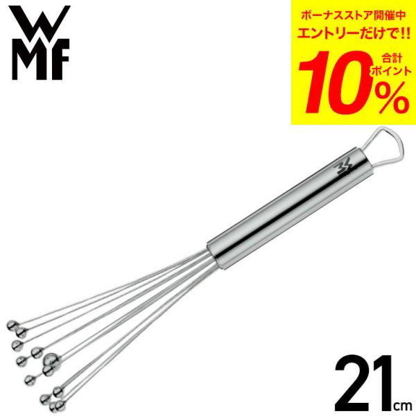 WMF ボウルウィスク ミニ 21cm W1874426030 / 泡立て器 泡だて器 ウィスク 手動 ドレッシング ソース 粉末 ミニサイズ 調理器具 台所用品