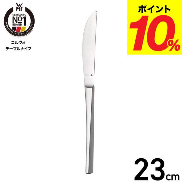WMF（ヴェーエムエフ） コルヴォ テーブルナイフ W1158036337 / 食洗機
