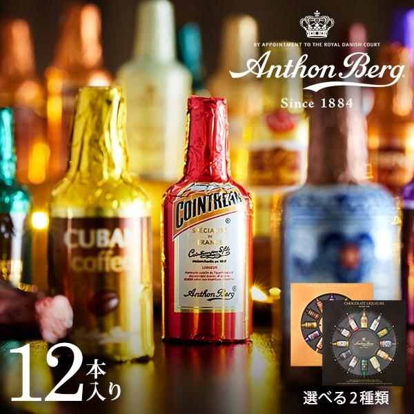 アンソンバーグ チョコレート (リカーアソート / コーヒーリカー