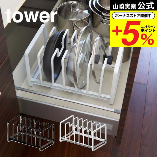 他サイト： 山崎実業 tower シンク下 フライパン＆鍋蓋スタンド タワー キッチン 公式 ホワイト/ブラック フライパン 収納 スタンド シンク下 送料無料の商品画像