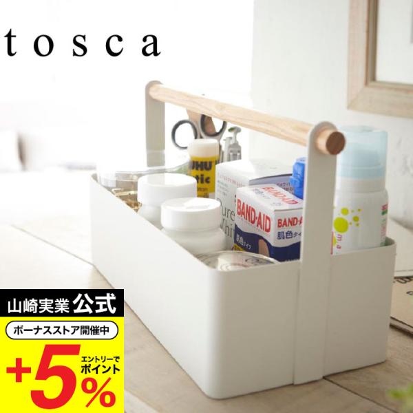 山崎実業 tosca ツールボックス Ｌ トスカ 小物入れ 公式 ホワイト 薬箱 救急箱おしゃれ ナチュラル 送料無料 爆買
