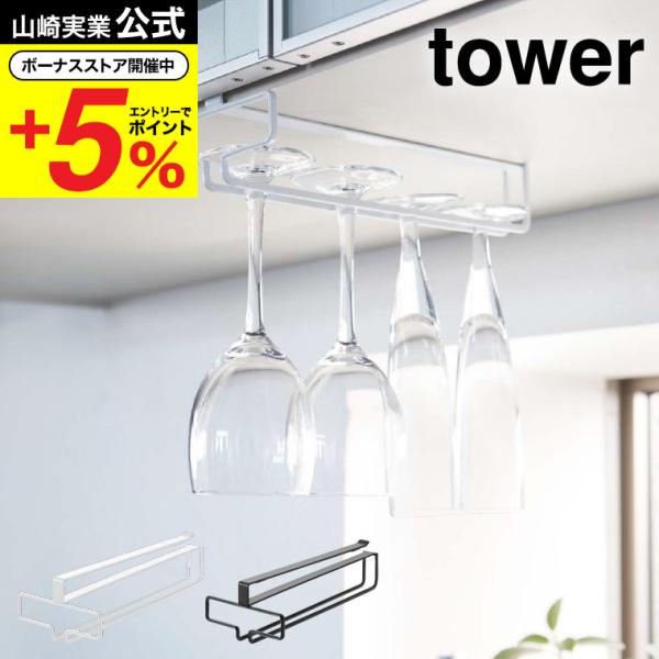 【戸棚下ワイングラスハンガー タワー】キッチン吊戸棚に取り付けるだけ。ワイングラスとシャンパングラスも収納可能。山崎実業 公式 オンラインショップ yamazaki●JANコード：4903208024624 4903208024631