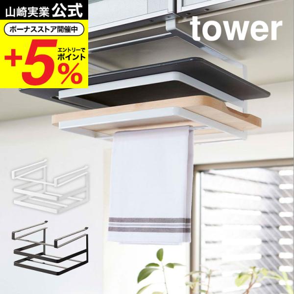 【戸棚下まな板&amp;布巾ハンガー タワー】大きいまな板や木製の厚いまな板など、様々なサイズに対応。布巾も干せる便利な戸棚下まな板＆布巾ハンガー まな板立て ふきんかけ山崎実業 公式 オンラインショップ yamazaki●JANコード：4...