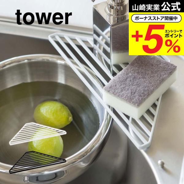 【シンクコーナーラック タワー】シンクのコーナーに設置すればグラスの一時干しやスポンジなどが置けるラックに早変わり。便利なコーナラックです。山崎実業 公式 オンラインショップ yamazaki●JANコード：4903208025041 49...