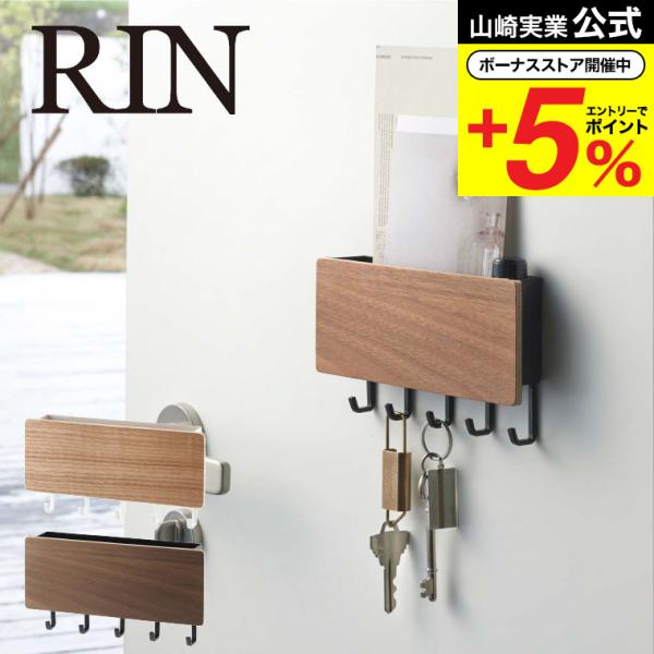 他サイト： 山崎実業 RIN ホルダー付きマグネットキーフック リン 小物入れ 公式 ブラウン/ナチュラル 送料無料 鍵かけ 玄関ドア 玄関扉 木製 ナチュラル 小物入れの商品画像
