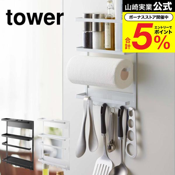 【tower】マグネット冷蔵庫サイドラック ホワイト tower 山崎実業 マグネット冷蔵庫サイドラック タワー 収納 公式