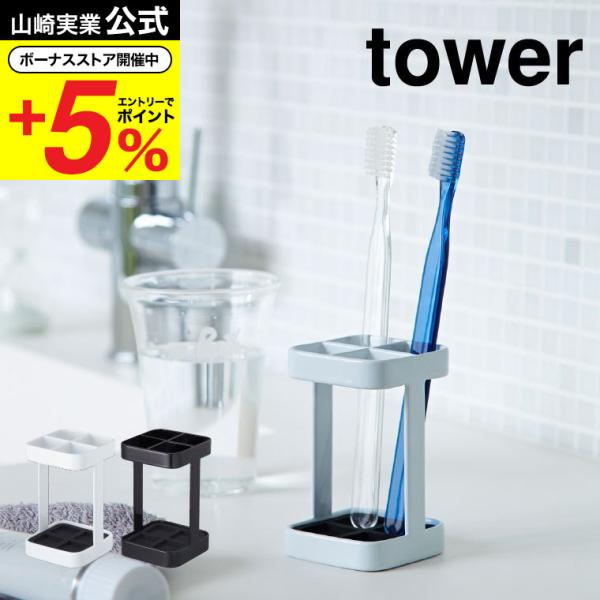 【トゥースブラシスタンド タワー スリム】歯ブラシ・歯間ブラシをスリムに一括収納。マットが取り外せるのでお手入れも簡単。仕切り板で歯ブラシ同士が当たらない構造。シンプルな設計でお手入れしやすく、いつも清潔に使用できます。接地面の傷防止にクッ...