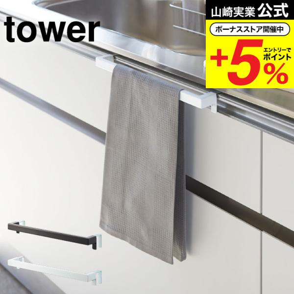 【キッチンタオルハンガーバー タワー ワイド】扉の厚みにぴったり調節できるスタイリッシュなタオルハンガー。取り付けフックを扉の厚みにぴったりと調節して固定するので、ガタつきが無く、しっかりと取り付けられます。キッチン・洗面所・トイレの扉など...