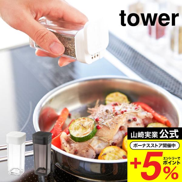 【スパイスボトル タワー】使いたい量が片手で調節できる調味料保存容器。前後にフタをスライドさせ、分量を選んで出すことができます。四角い形状で引き出しなどに無駄なくすっきり収納できます。山崎実業 公式 オンラインショップ yamazaki●J...