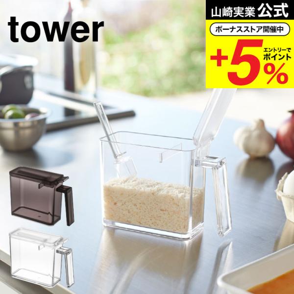 【調味料ストッカー タワー S】小さじ5mlがすり切れる調味料ストッカー。スミまですくいやすい容器の角は、洗いやすく、衛生的。山崎実業 公式 オンラインショップ yamazaki●JANコード：4903208028677 490320802...