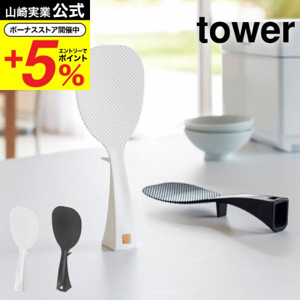 山崎実業 tower 立って置ける しゃもじ タワー ホワイト/ブラック しゃもじスタンド 自立式 吊り下げ ご飯 くっつきにくい