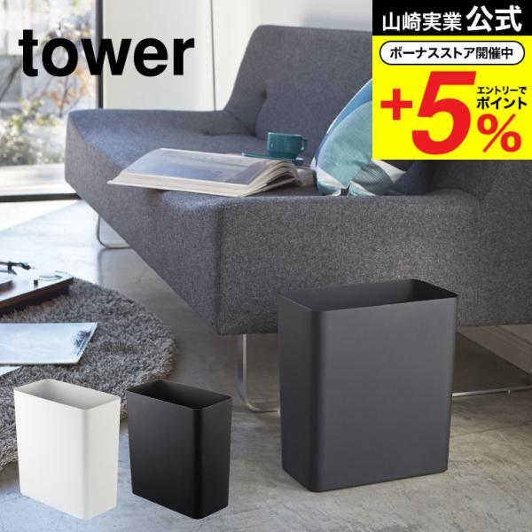 【トラッシュカン タワー 角型】リビングやデスクに合うシンプルでスタイリッシュなポリ袋ストッパー付きスチールゴミ箱。山崎実業 公式 オンラインショップ yamazaki●JANコード：4903208029155 4903208029162