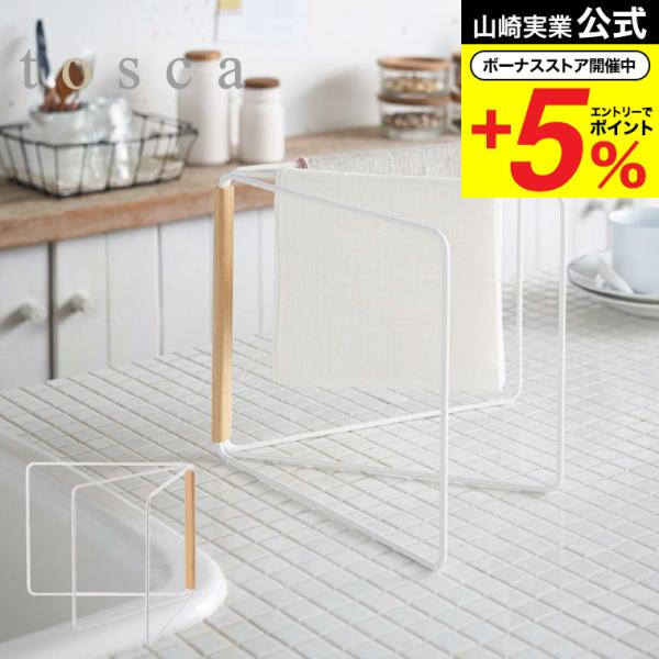 【折り畳み布巾ハンガー トスカ】簡単に広げて布巾を干した後は折り畳んですっきり収納できます。 木製 ナチュラル山崎実業 公式 オンラインショップ yamazaki●JANコード：4903208029629