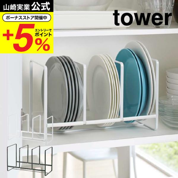 ［ ディッシュラック タワー ワイド L ］ 山崎実業 tower シンク下 収納 皿 キッチン ディッシュラック おしゃれ シンク下収納 ホルダー スタンド 2964 2965