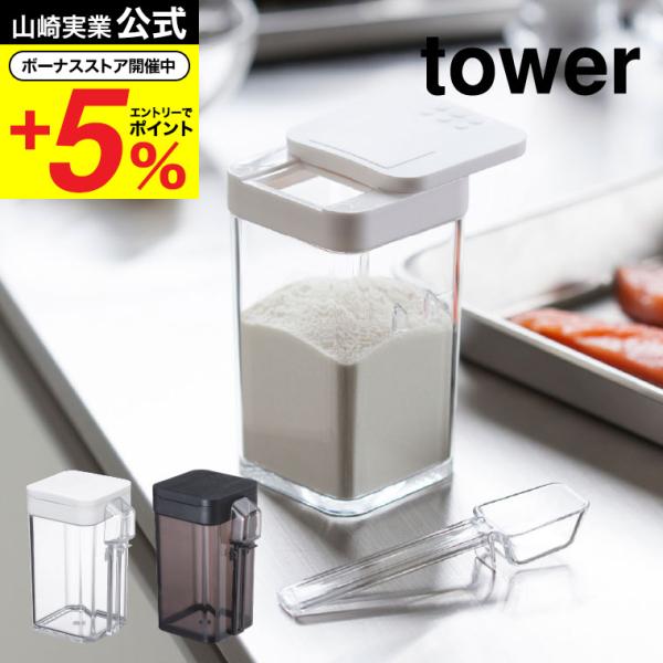 山崎実業「tower 小麦粉&スパイスボトル」