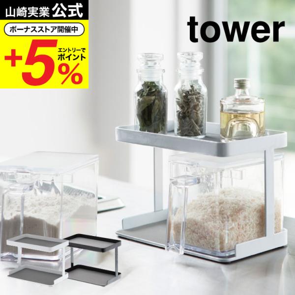 tower 山崎実業 調味料ストッカーラック タワー キッチン 公式
