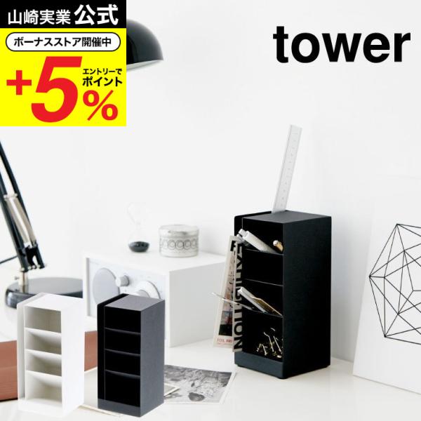 tower ペンスタンド タワー （ 山崎実業 タワーシリーズ ペン立て 小物収納 文具収納 ペンホルダー ）