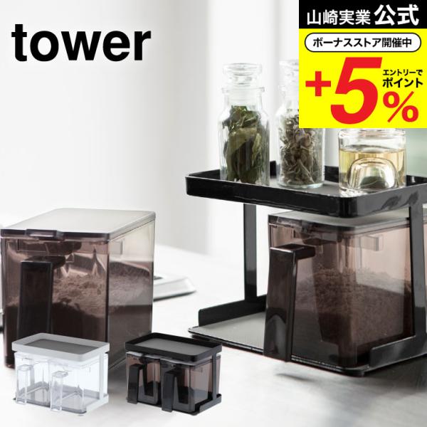 【調味料ストッカー&amp;ラック タワー 2個セット】すり切り板で簡単に計量できる調味料ストッカー２個セット。上段は市販のボトルなどを収納可能。ガード付きで安心。下段はフラット設計。上下にマット付きで汚れてもサッと洗えます。調味料ストッカ...