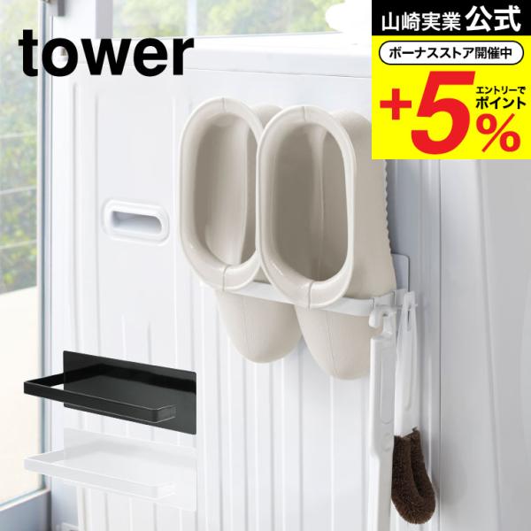 【マグネットバスブーツホルダー タワー】洗濯機横に磁石で簡単取り付け。置き場所に困るバスブーツをスリムに収納。ゴム手袋・ハンドスプレー・タオルなどを掛けても便利。山崎実業 公式 オンラインショップ yamazaki●JANコード：49032...