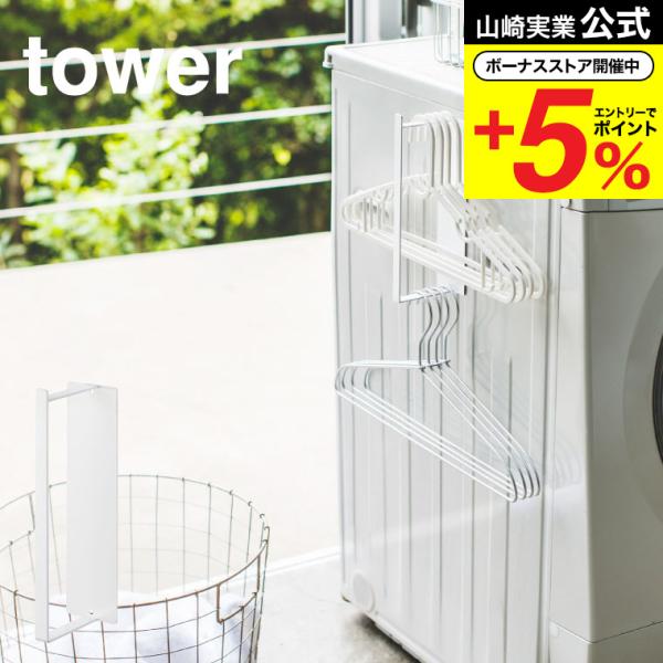 【マグネット洗濯ハンガー収納ラック タワー S】磁石で洗濯機横に簡単取付！かさばる洗濯ハンガーをスリムに一括収納！洗濯物をその場でハンガーに掛けられるから動作がスムーズ！取り出しやすく、使った後はスリムに収納。洗濯バサミも収納可能。横向き使...