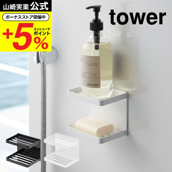 tower 山崎実業 マグネットバスルームソープトレー 2段 タワー お風呂