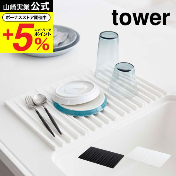 【折り畳み水切りトレー タワー】平らな面で食器を支えながら、切った水をそのままシンクに流せる水切りトレー。半分に折り畳めば鍋敷き、4つ折りにすればコンパクトに収納できます。フックに引っ掛けて収納できます。山崎実業 公式 オンラインショップ ...