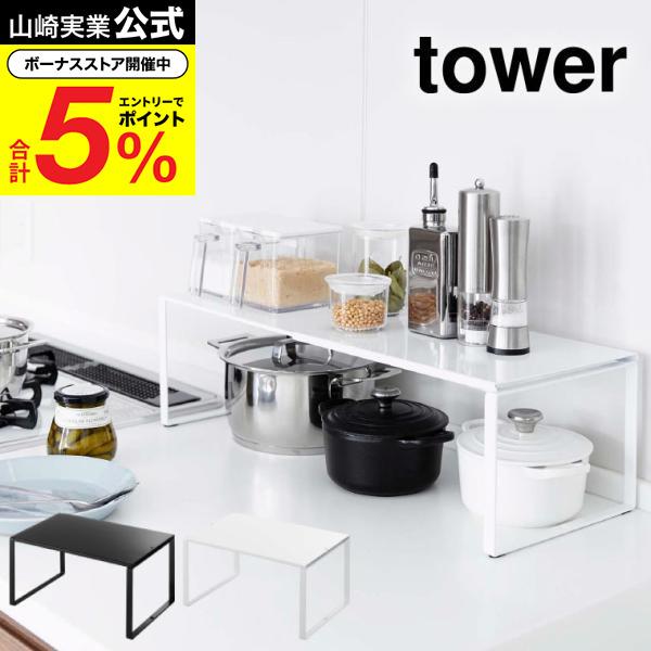 tower 山崎実業 伸縮収納棚 タワー キッチン 公式 ホワイト/ブラック 