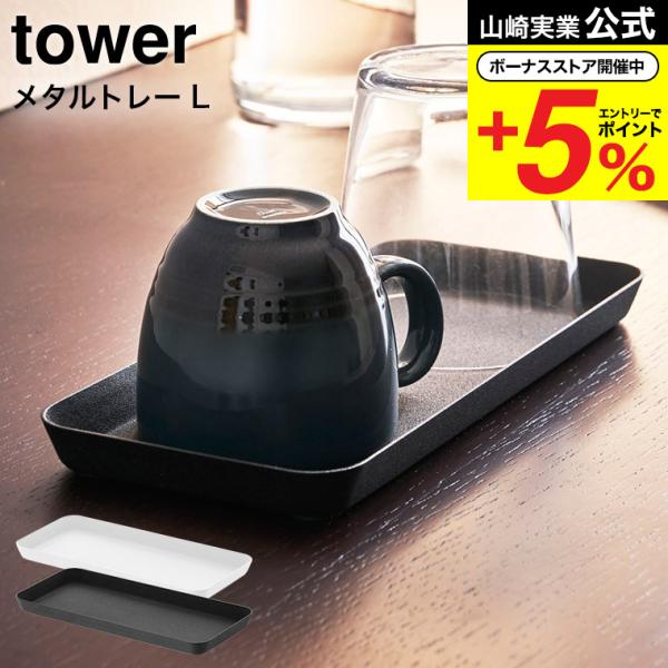 他サイト： 山崎実業 tower メタルトレー Ｌ タワー 収納 公式 ホワイト/ブラック 送料無料 トレイ 洗面 小物入れ 小物置き 小物収納の商品画像