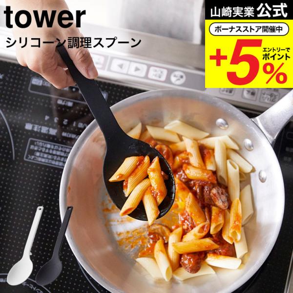 他サイト： 山崎実業 tower シリコーン調理スプーン タワー キッチン 公式 ホワイト/ブラック お玉 おたま キッチンツール 計量スプーン シリコン ヘラ 直置きの商品画像