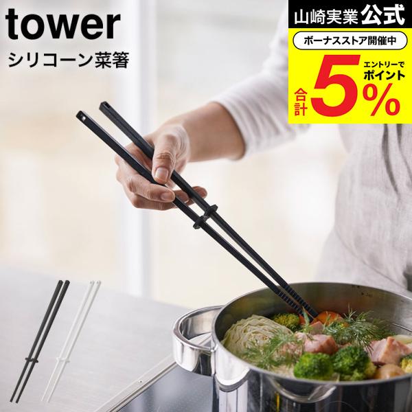 山崎実業 tower シリコーン菜箸 タワー キッチン 公式 ホワイト/ブラック お箸 さいばし キッチンツール シリコン 直置き