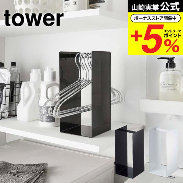 【ハンガー収納ラック タワー】ハンガーを引っ掛けてまとめて一括収納！洗濯物を干す際に取り出しやすくとても便利！ハンガー同士が絡まることなく収納できるから便利。大人用・子供用ハンガーやボトムハンガーなど大きさや種類で分けられます。山崎実業 公...