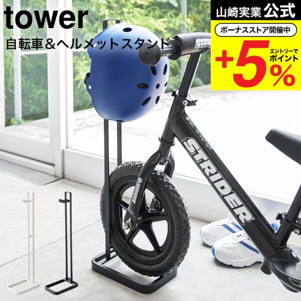 【ペダルなし自転車&amp;ヘルメットスタンド タワー】ペダルなし自転車とヘルメットをまとめて収納！ペダルなし自転車のタイヤを隙間に通すだけの簡単設置！付属のフックは肘・膝パッドなどの小物収納に便利！自転車のタイヤを隙間に通すだけの簡単設置...