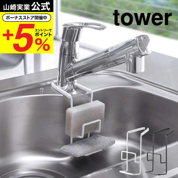 【蛇口にかけるスポンジホルダー タワー ダブル】蛇口を挟み込むだけの簡単取り付け。スチールの取り付け部がしっかりホールドするので、ずれ落ちることなく快適に使用できるスポンジホルダーです。シリコンカバーが付いているので、蛇口やシンクを傷つける...