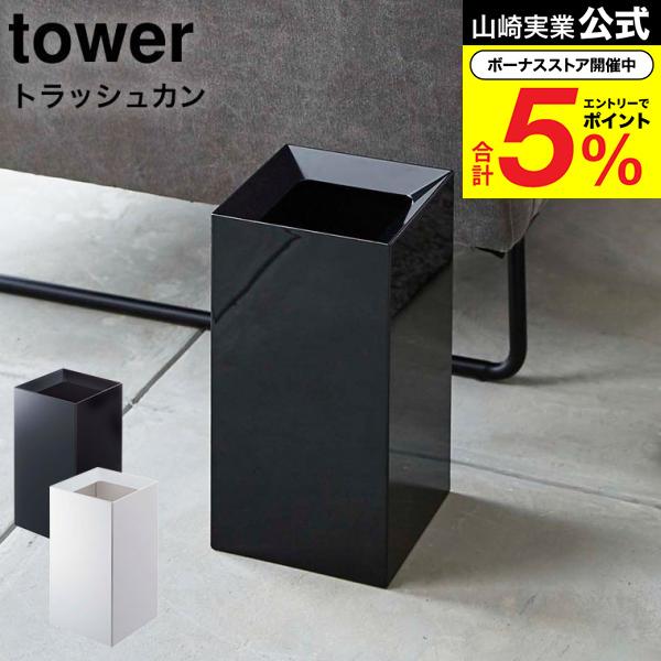 ダストボックス　ゴミ箱　山崎実業　白　tower tower 山崎実業 トラッシュカン タワー ゴミ箱 公式 ホワイト/ブラック